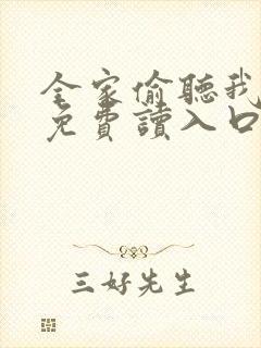 全家偷听我心声免费读入口