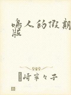 鸣人的假期破解版