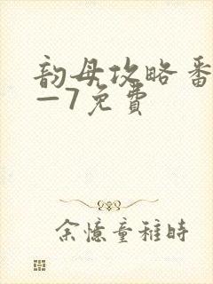 韵母攻略番外5—7免费