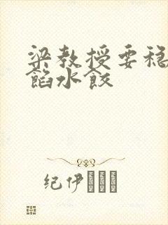 梁教授要稳住肉馅水饺