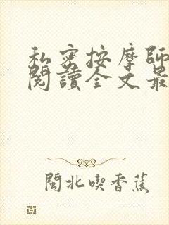 私密按摩师小说阅读全文最新