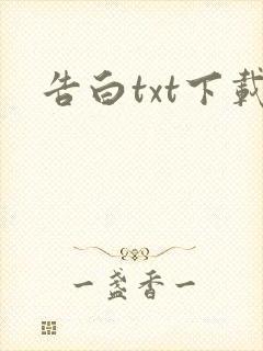 告白txt下载