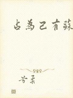 占为己有苏静初