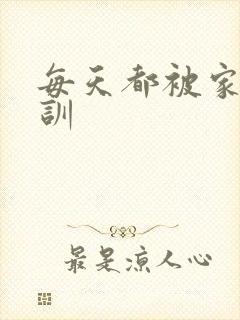 每天都被家主教训