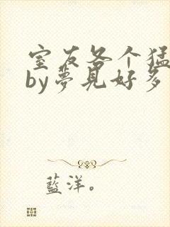 室友各个猛如虎by梦见好多