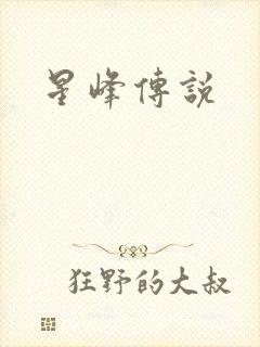 星峰传说