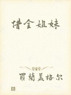 借金姐妹
