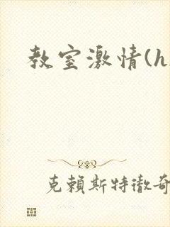 教室激情(h)
