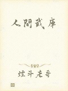 人间武库