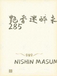 艳香迷醉未删节285