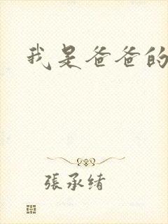 我是爸爸的玩具