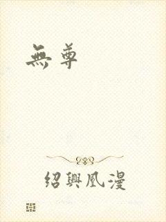 无尊