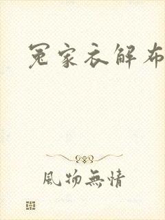 冤家衣解布一截