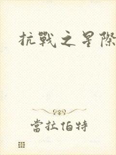 抗战之星际基地