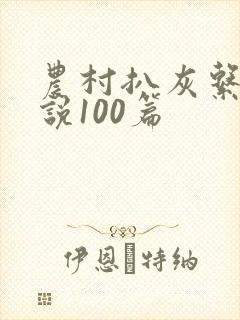 农村扒灰系列小说100篇