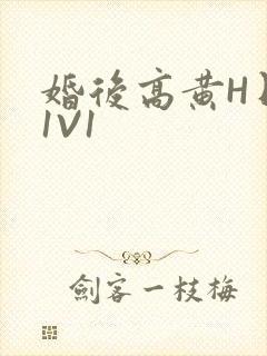 婚后高黄H日常1V1