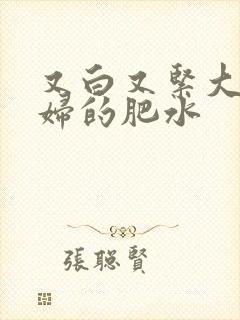 又白又紧大屁贵妇的肥水