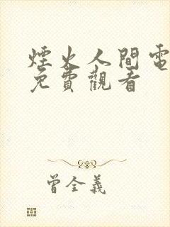 烟火人间电视剧免费观看