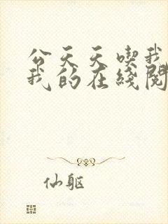 公天天吃我奶躁我的在线阅读