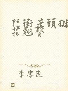 门卫老头挺进校花翘臀