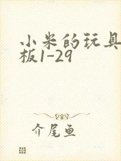 小米的玩具店老板1-29