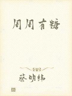周周有糖