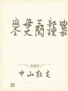 恋母三部曲小说全文阅读最新章节