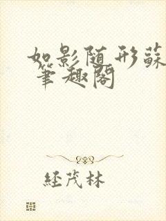 如影随形苏玛丽 笔趣阁