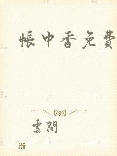 帐中香免费阅读