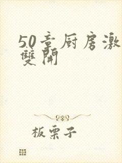 50章厨房激情双开