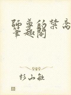 师尊的禁裔小说笔趣阁