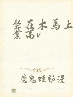 坐在木马上写作业高v