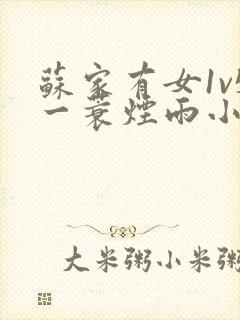 苏家有女1v5一蓑烟雨小说