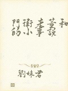 门卫老董和校花的小事说