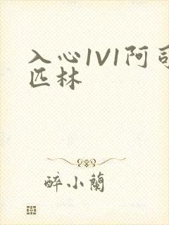 入心1V1阿司匹林