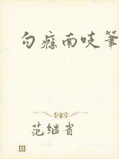 勾瘾南吱笔趣阁