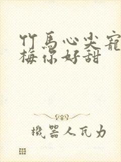 竹马心尖宠小青梅你好甜