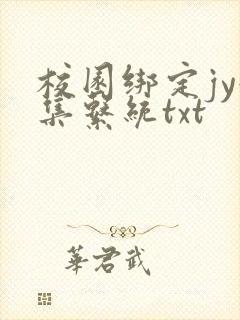 校园绑定jy收集系统txt