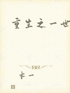 重生之一世枭雄