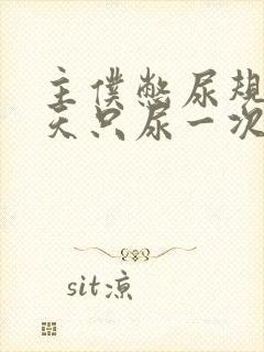 主仆憋尿规定一天只尿一次