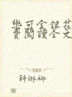 乐可金银花露免费阅读全文