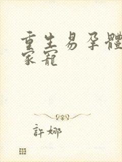 重生易孕体质全家宠