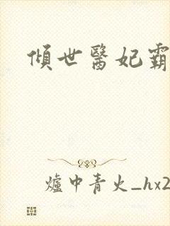 倾世医妃霸天下