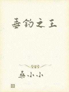垂钓之王