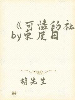 《可怜的社畜》by东度日