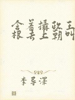 含着摄政王的紫根去上朝叫什么