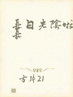 长日光阴啦啦队长