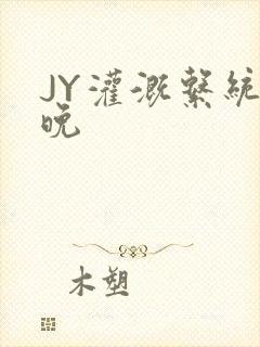 JY灌溉系统迟晚