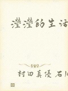 滢滢的生活日记