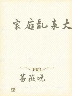 家庭乱来大杂烩